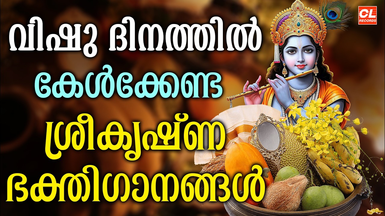 വിഷു സ്പെഷ്യൽ ഗാനങ്ങൾ | Vishu Songs Malayalam | Sree Krishna Songs Malayalam | Devotional Songs