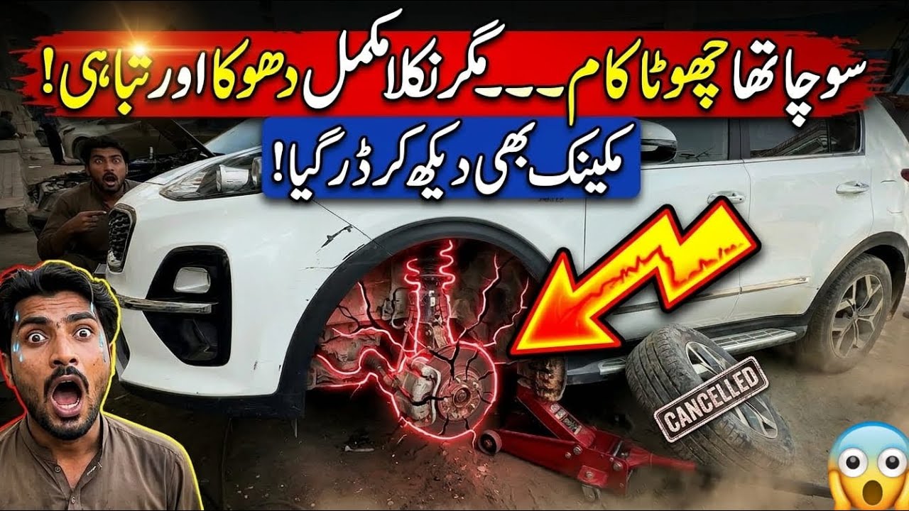 ہم سمجھے چھوٹا مسئلہ 🚗 لیکن گاڑی کا مسئلہ 😱 حیران کن نکلا