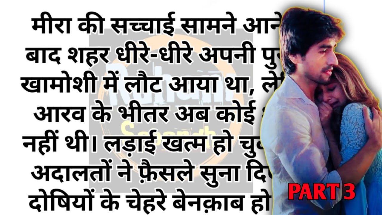 | तेरे इश्क में| PART 3| Most Romantic | Heart Touching Story | Bed Time Story | Motivational Story|