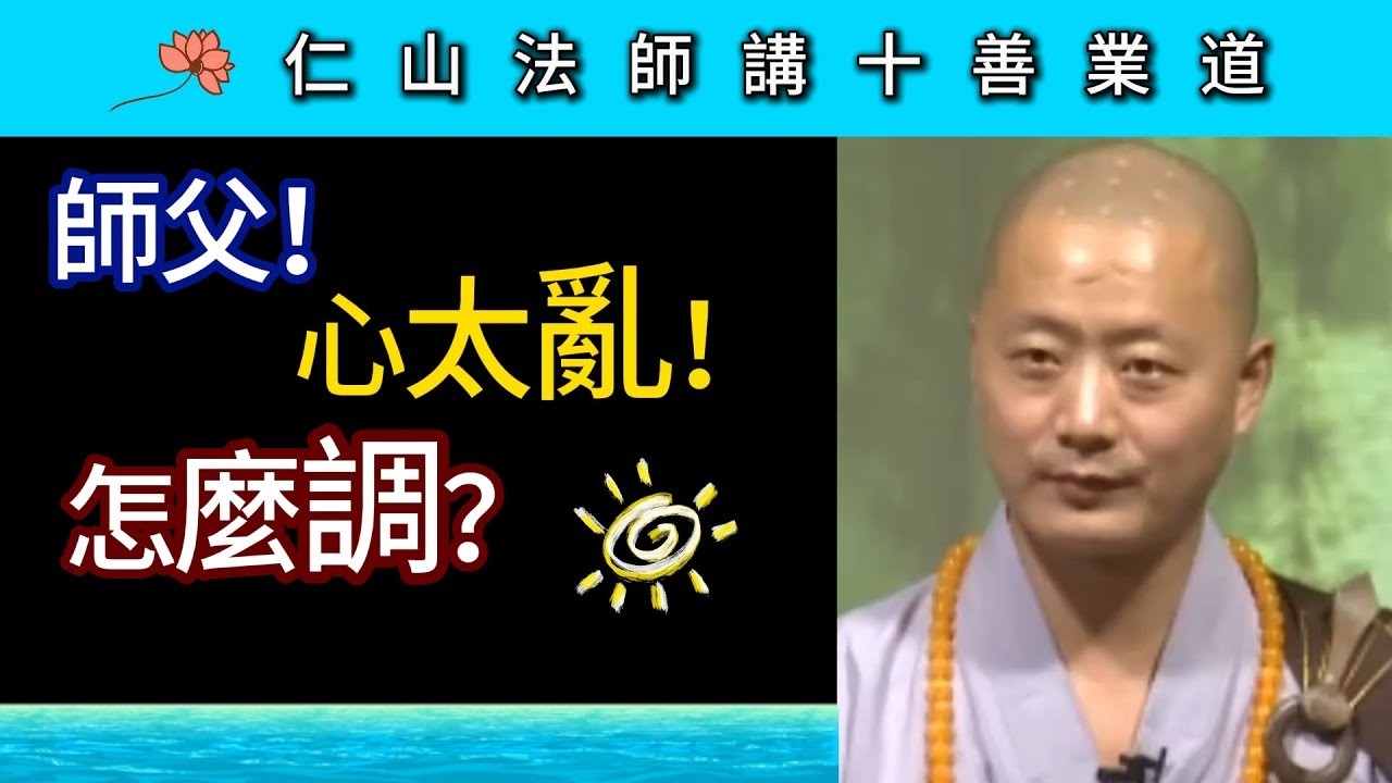 師父 心太亂 怎麼調？~ 仁山法師《佛說十善業道經》講座29