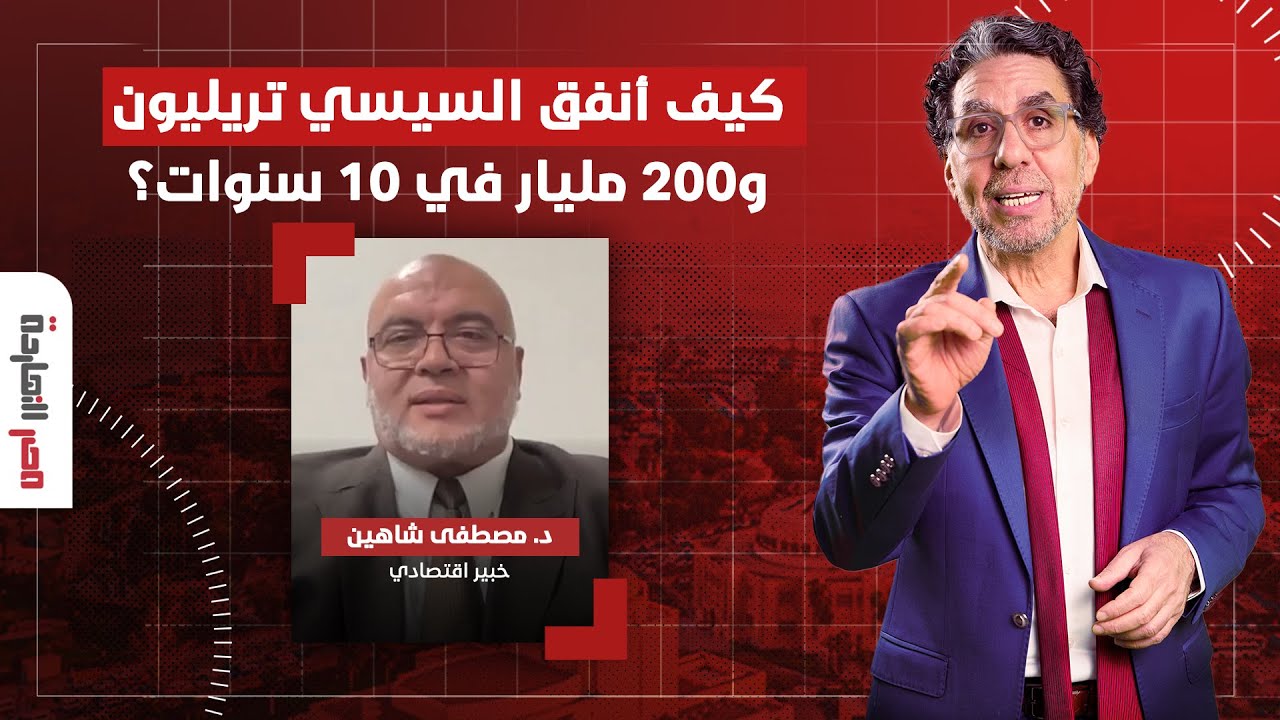 كيف أنفق السيسي تريليون و200 مليار دخلوا مصر خلال 10 سنوات؟!..حوار مع الخبير الاقتصادي مصطفى شاهين