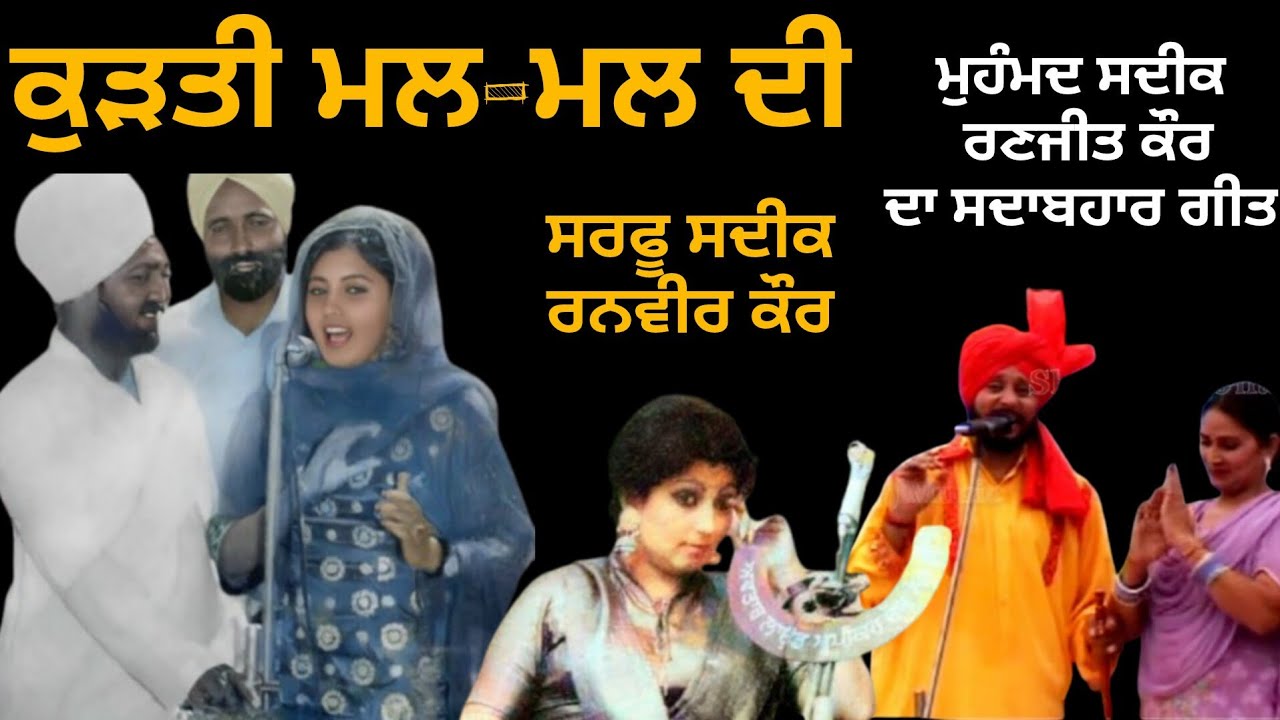 ਕੁੜਤੀ ਮਲ-ਮਲ ਦੀ,,ਸਰਫੂ ਸਦੀਕ ਰਨਵੀਰ ਕੌਰ,Kurti Mal Mal Di,,Sarfu Sadiq Ranvir Kaur Mohd Sadiq Ranjit Kaur