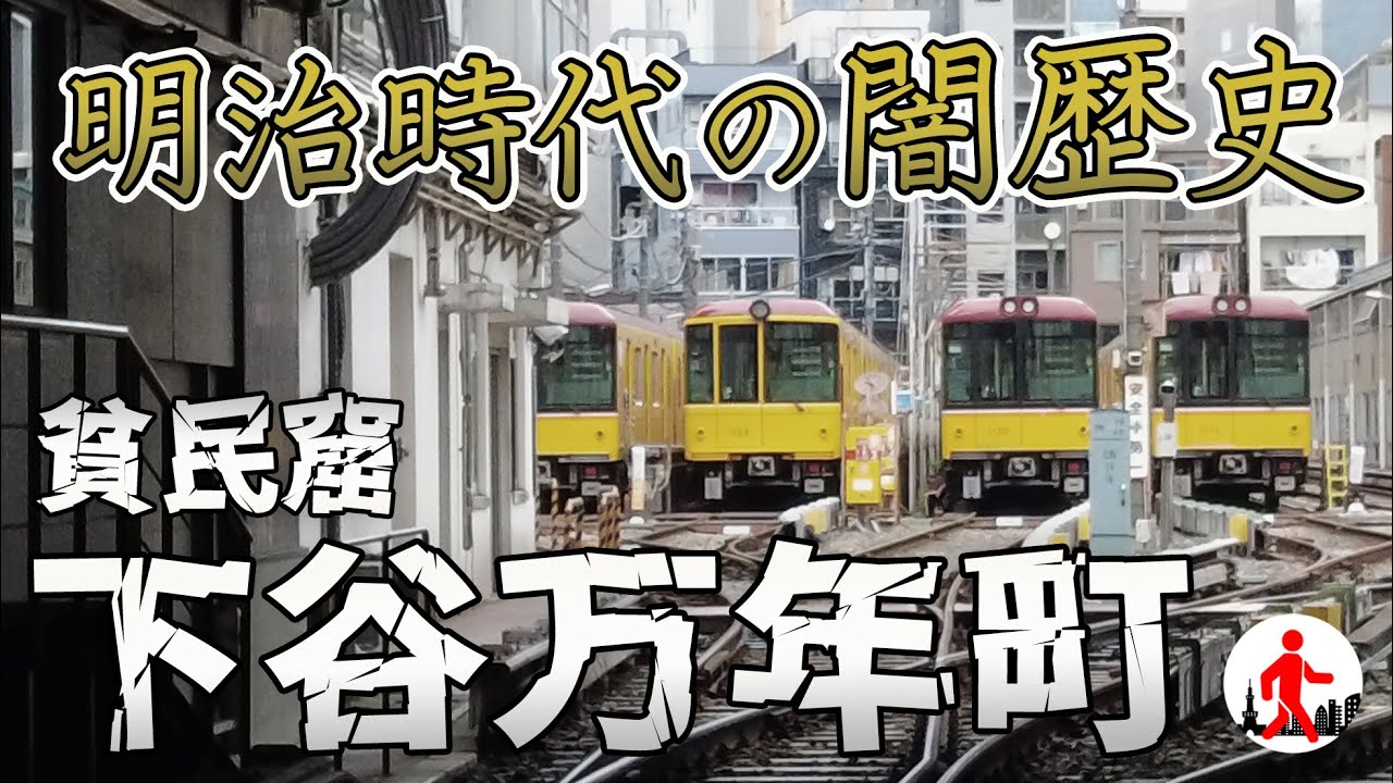 【東京・上野】東京の三大貧民窟の1つ・下谷万年町。明治時代の闇歴史（実態）を紹介