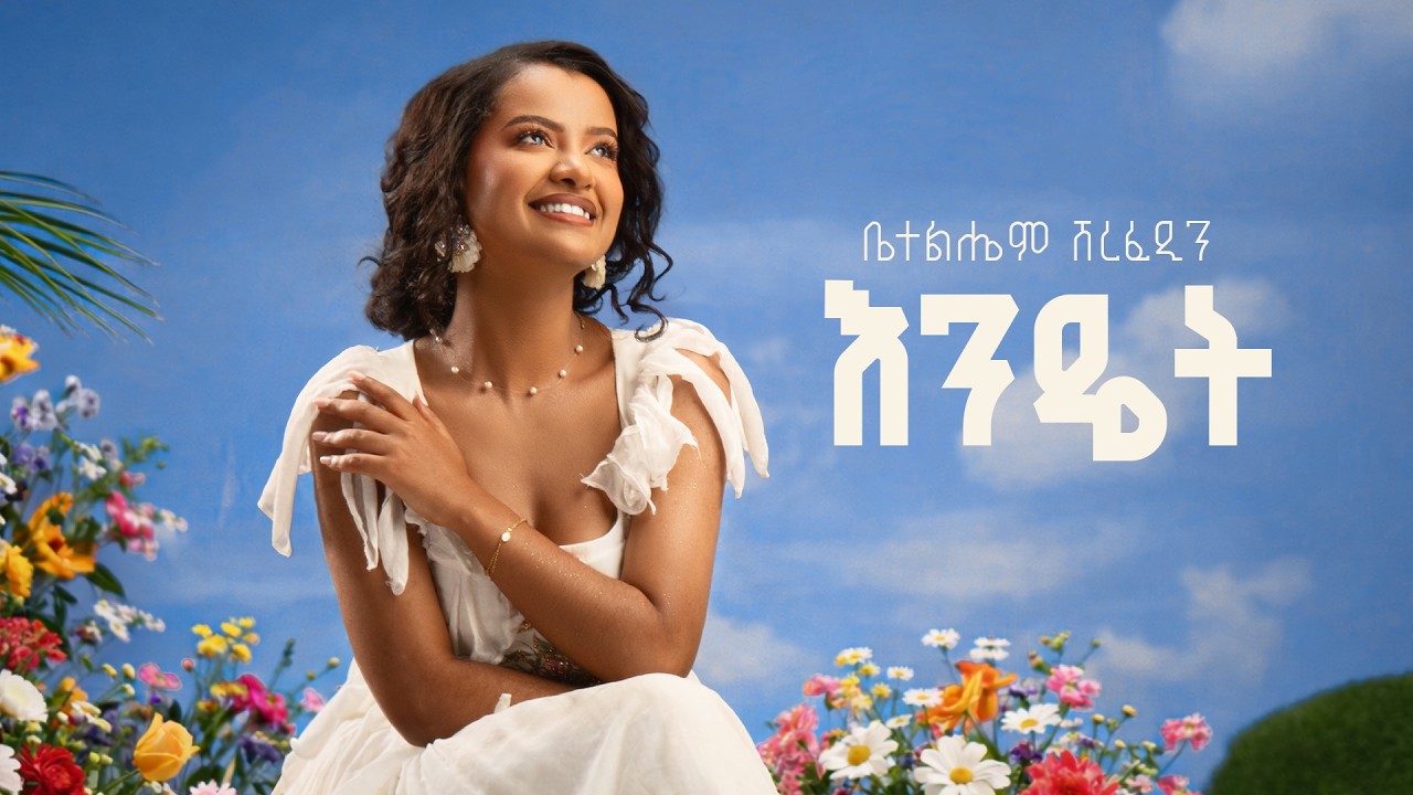 Betelhem Sherefedin - Endet | እንዴት- New Ethiopian Music 2026 ( official Lyrics Video )