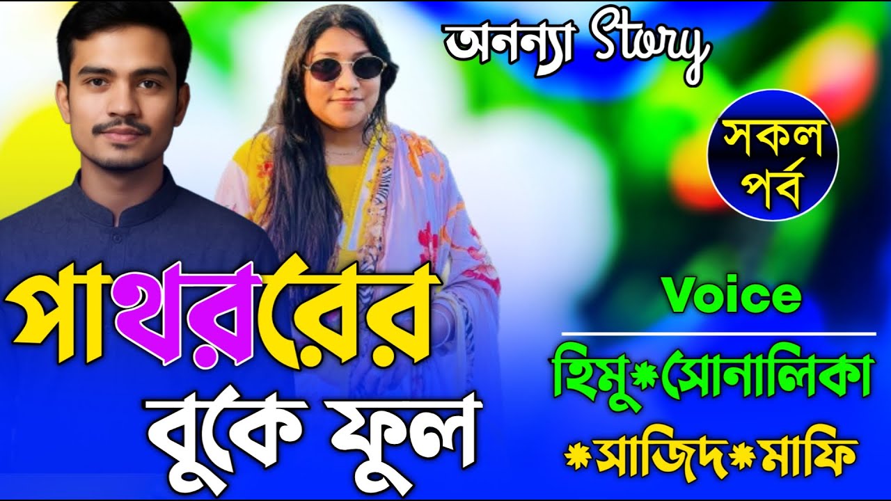 পাথরের বুকে ফুল (সকল-পর্ব)লেখিকাঃhafsa alam।রোমান্টিক ভালবাসার গল্প।।অনন্যা Story