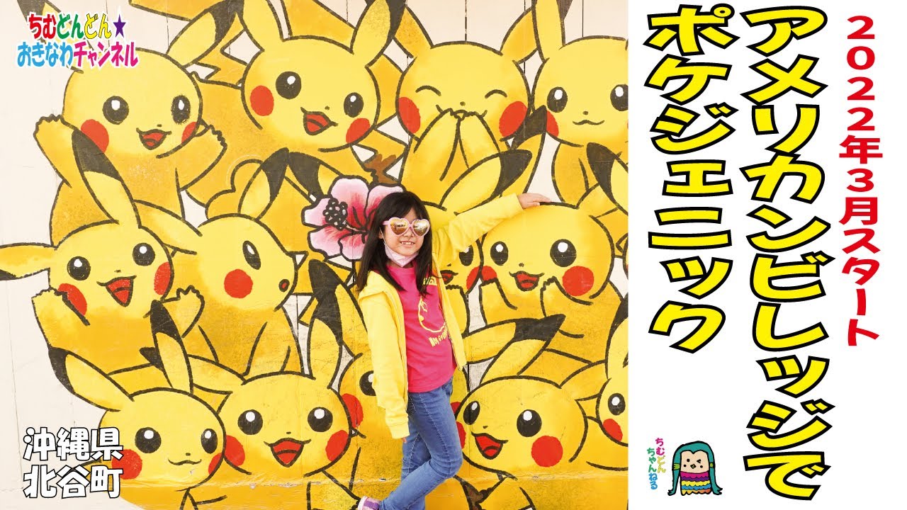 【沖縄旅行】空飛ぶピカチュウプロジェクト。ポケジェニック。アメリカンビレッジにポケモンスポットが出現中！！ピカチュウなどのキャラクターと一緒に写真が撮れます♪子供達も楽しそうにしていました(^^)/