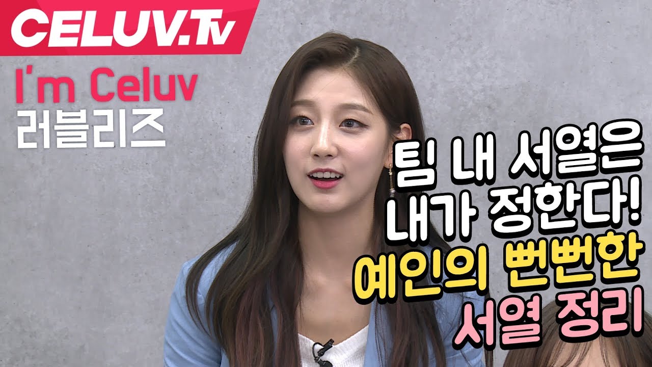 [Celuv.TV/아임셀럽] 러블리즈, 팀 내 서열은 내가 정한다! 예인의 뻔뻔한 서열 정리
