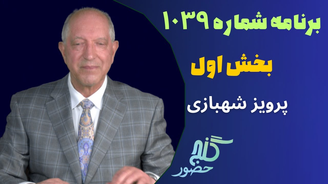 بخش اول، برنامه ۱۰۳۹ گنج حضور |Part 1, Program 1039 Ganje Hozour, Parviz Shahbazi