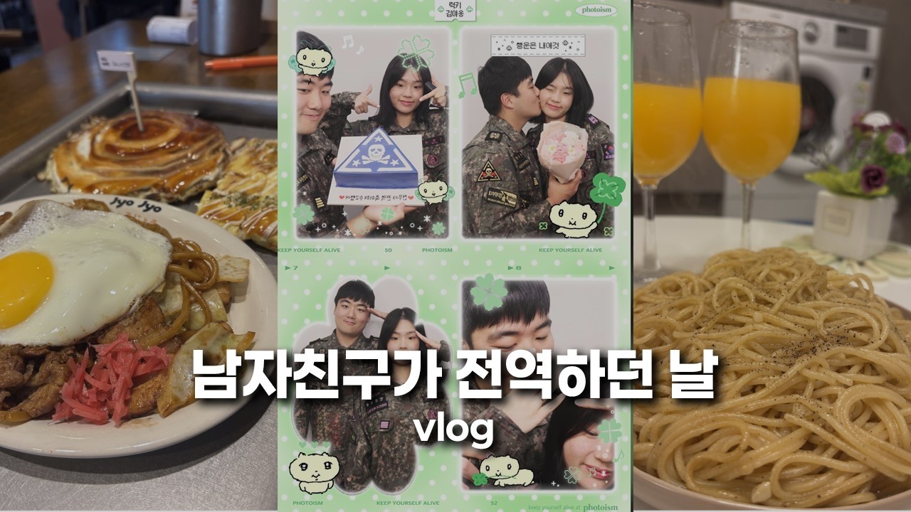 남자친구가 전역하던 날🪖🌸ㅣ마지막 곰신로그ㅣ오코노미야끼ㅣ방탈출ㅣ알리오올리오 요리ㅣ전역 기념 네컷