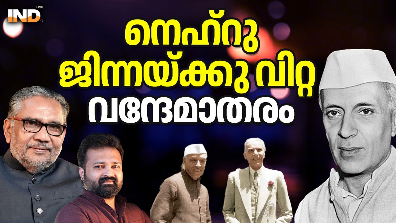 നെഹ്റു ജിന്നയ്ക്കു വിറ്റ വന്ദേമാതരം 12/02/26