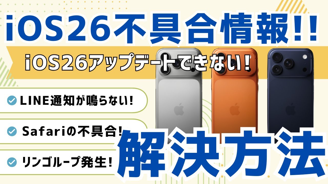 iOS26不具合情報！LINE通知が鳴らない問題やiOS26アップデートできない場合の対処法
