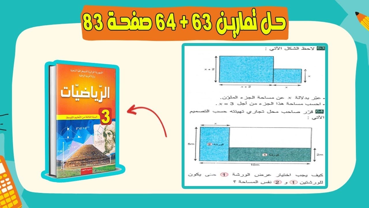 حل تمارين 63 + 64 صفحة 83 رياضيات ثالثة متوسط