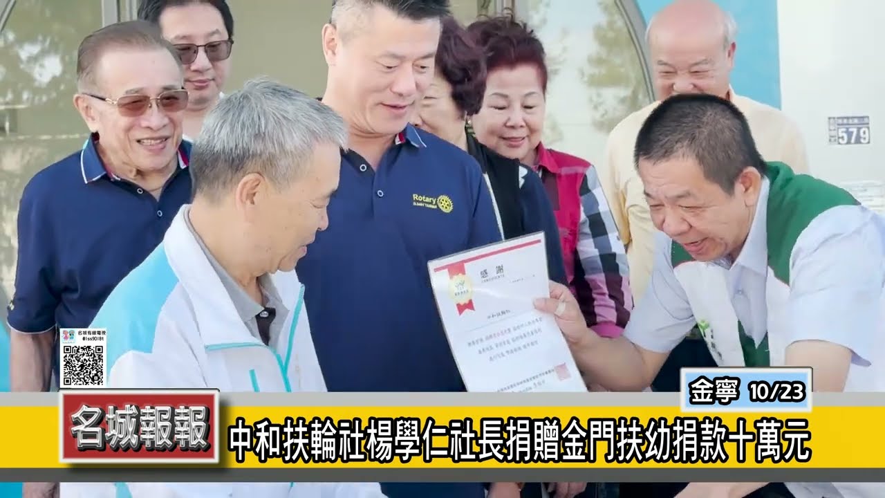 名城報報-中和扶輪社楊學仁社長捐贈金門扶幼捐款十萬元
