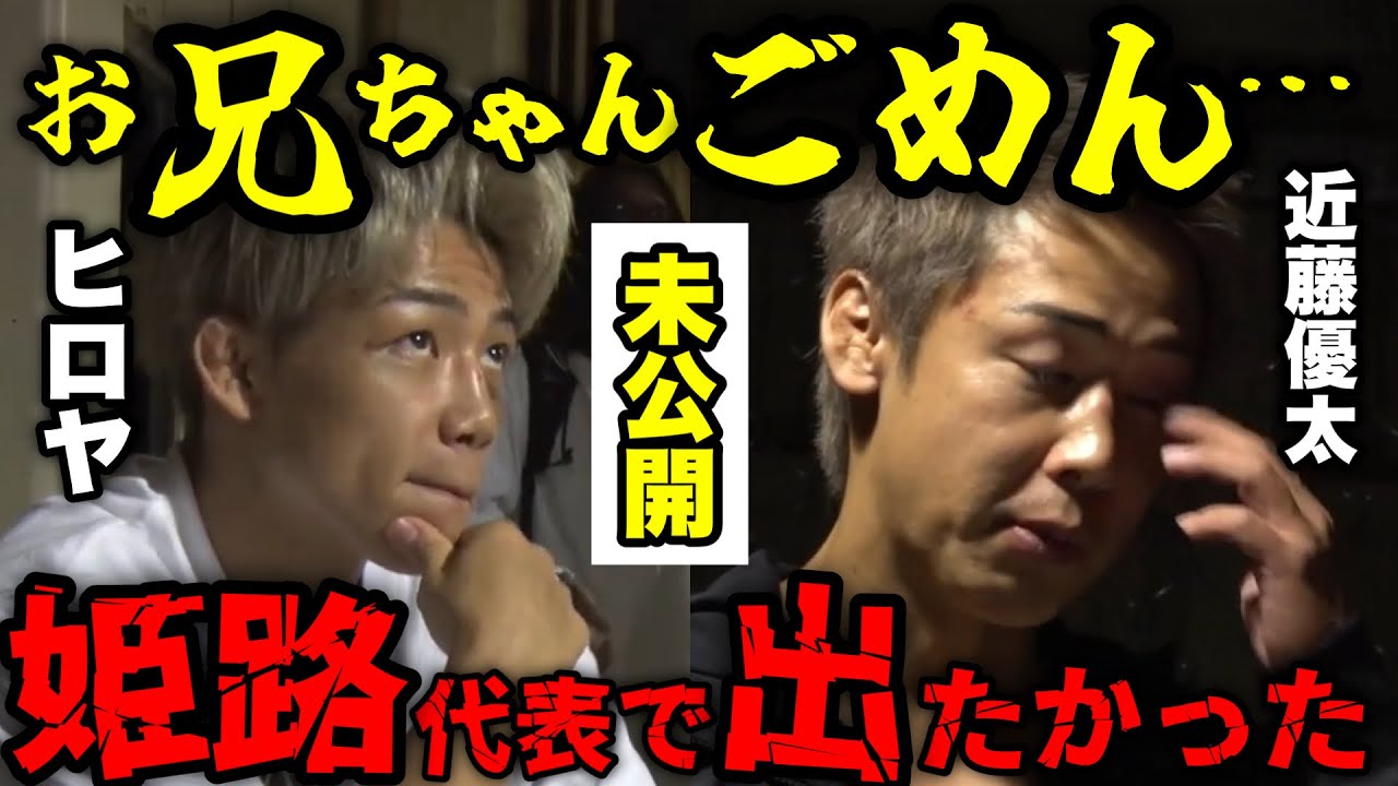 【未公開】ヒロヤが兄・近藤優太を姫路代表に選ばなかった理由が泣ける&hellip;兄弟愛に感動【ブレイキングダウン／BreakingDown】【切り抜き】