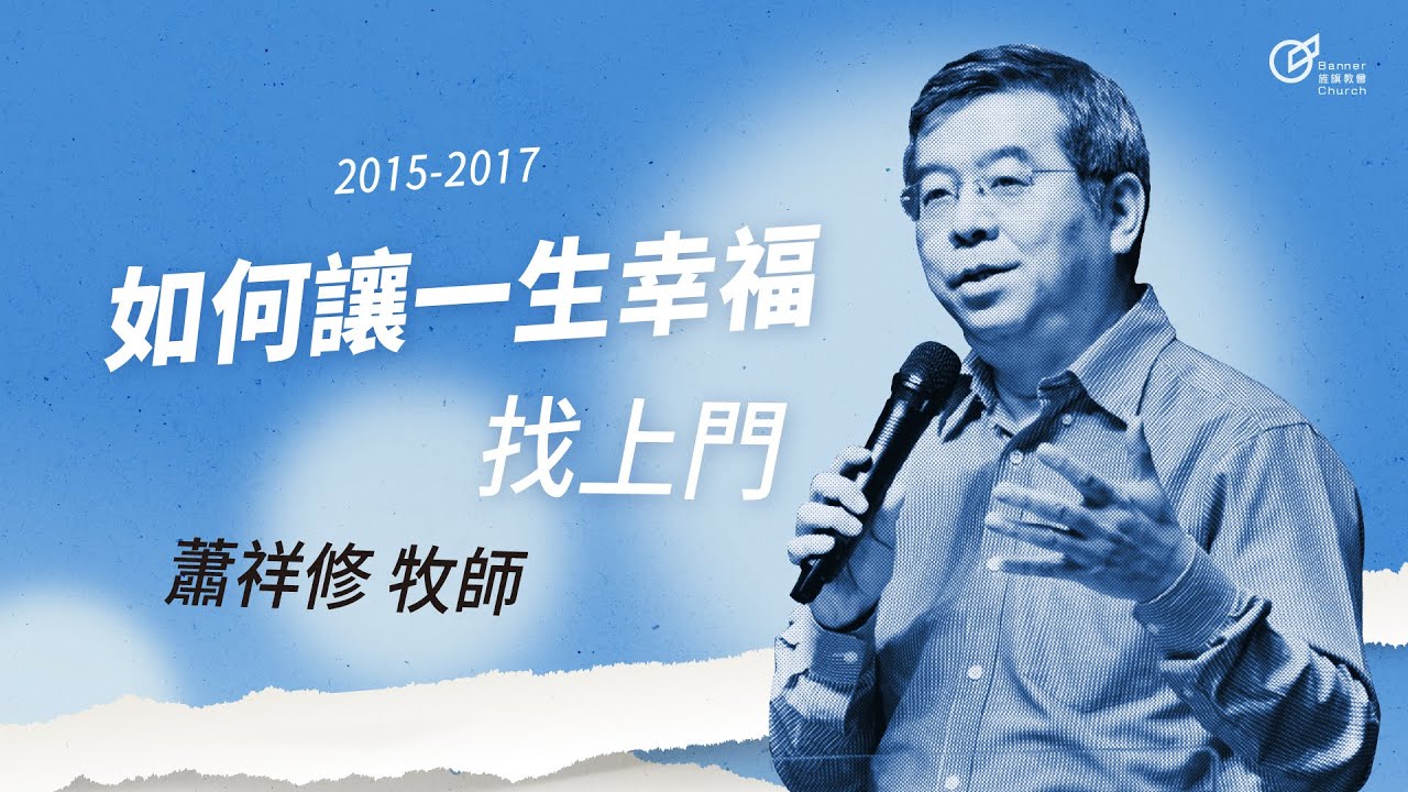 20170205 如何讓一生幸福找上門？ - 蕭祥修牧師