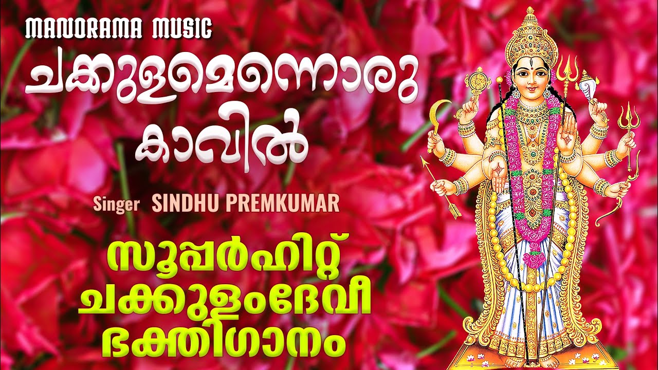 Chakkulamennoru Kavil | Video Song | Sindhu Premkumar | Bimalkumar Ramankari | K M Udayan
