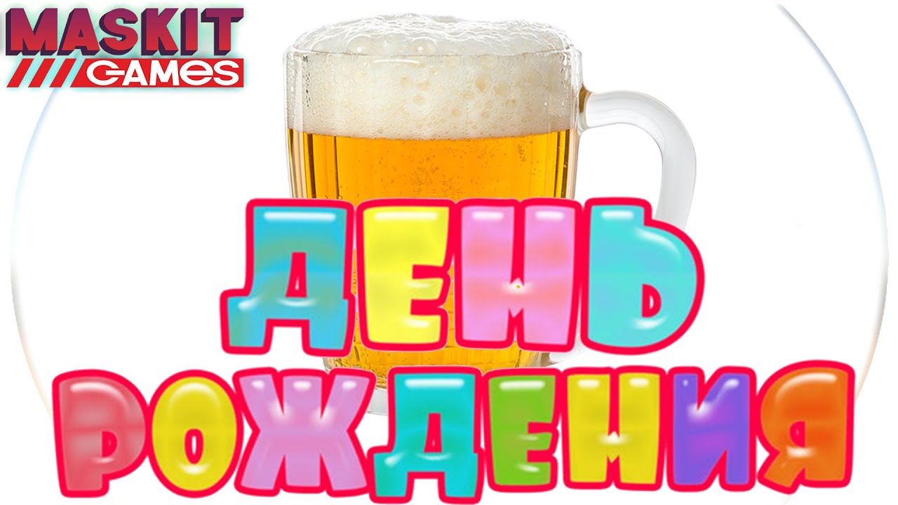 Деньродженный Стрим с опозданием | Маскит 35 годиков