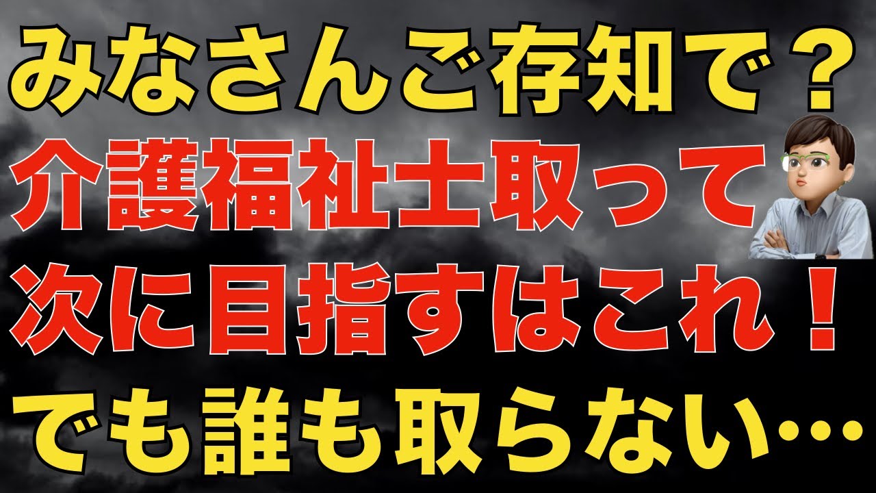 介護福祉士を取ったら次に目指すべき資格はこれ！でも誰も取らないのはなぜ？