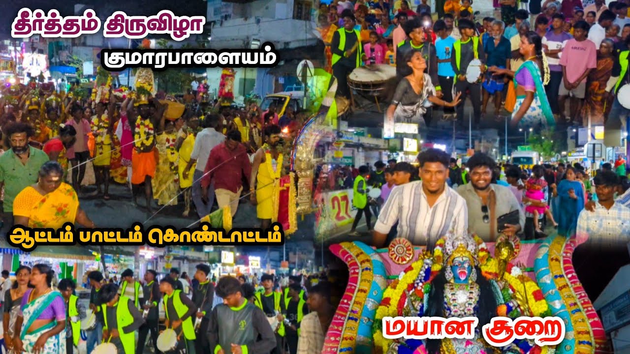 🔥 குமாரபாளையம் பெரியாண்டிச்சி அம்மன் தீர்த்தம் ஊர்வலம் 2025 | மாசி திருவிழா