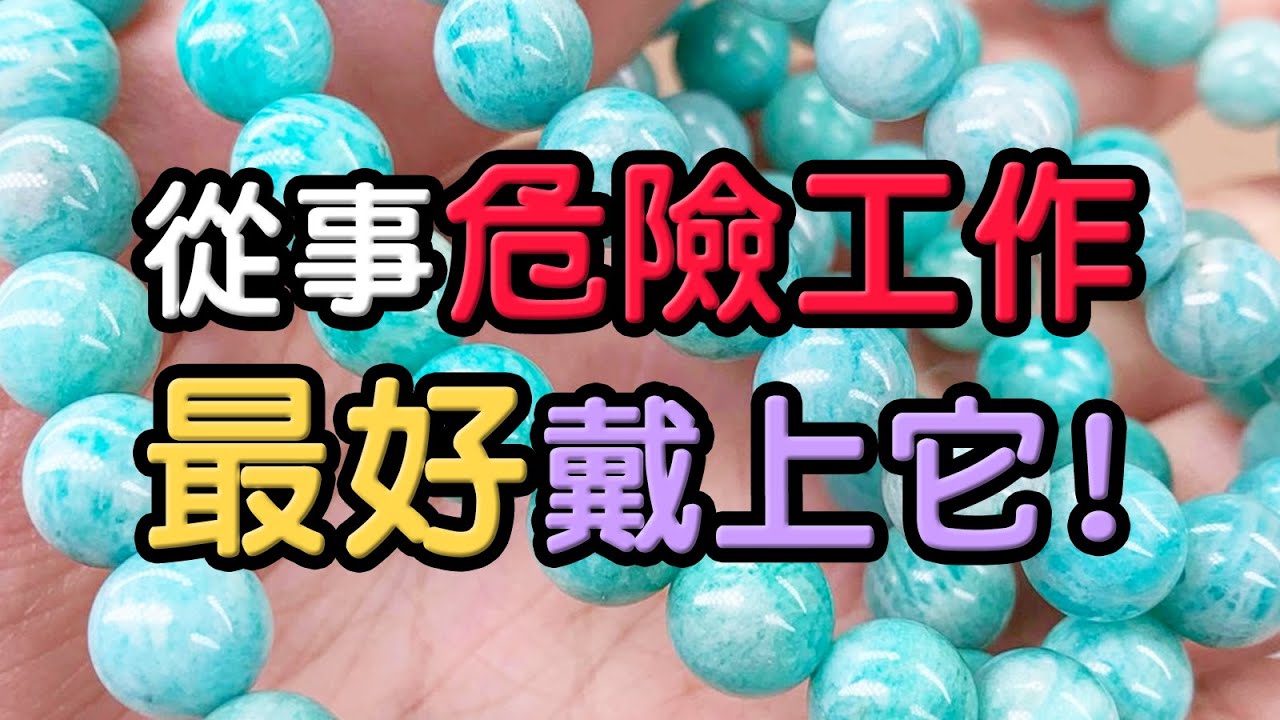 【天河石】從事危險工作的人，最適合配戴它！ ❘ 水晶生活