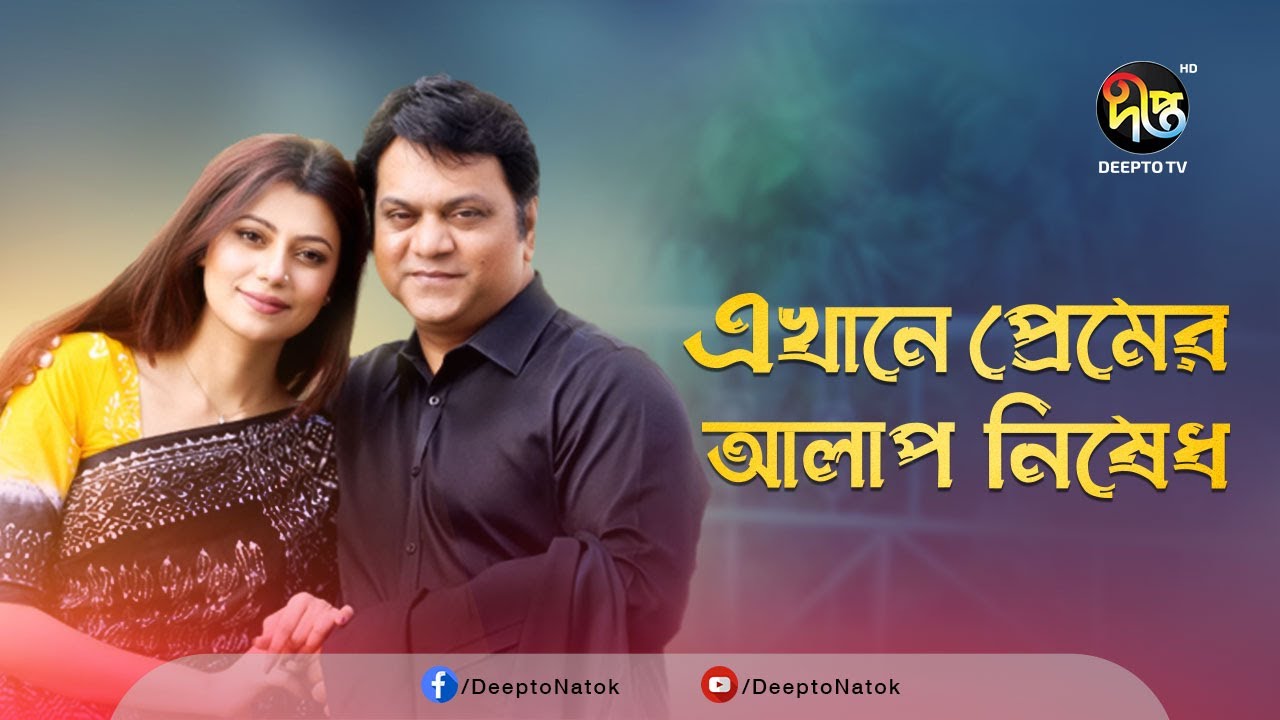 Ekhane Premer Alap Nished | Mir Sabbir, Tanzika, Mukit Zakaria | New bangla Natok | Deepto Natok
