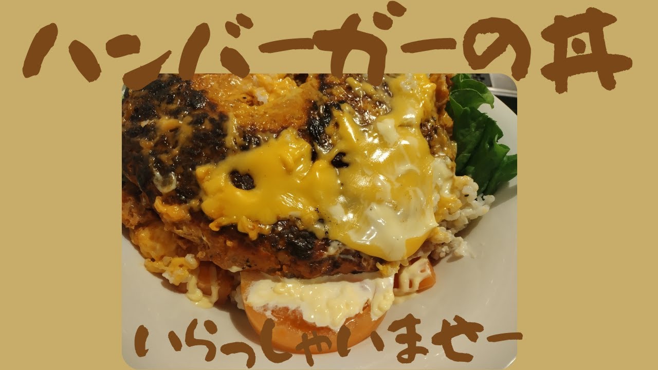 のどん亭　冬/ココロオドル　ハンバーガーの丼