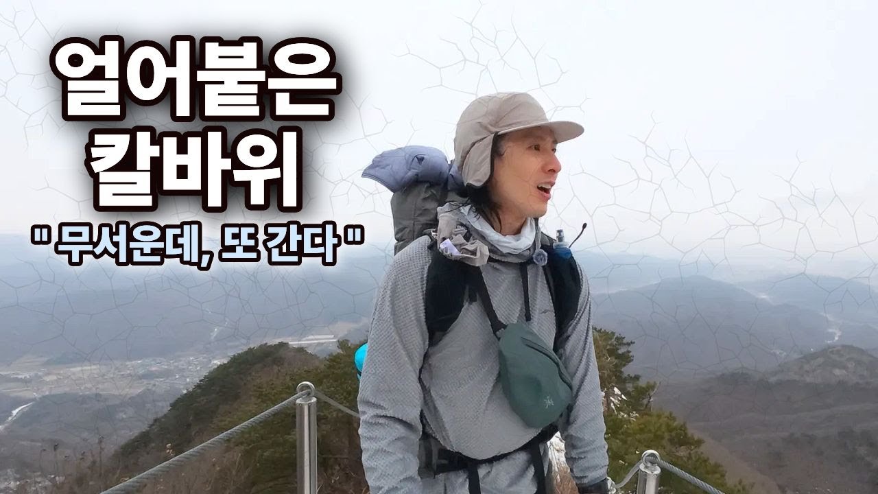 산이 무서운 등산 유튜버의 고대산 백패킹