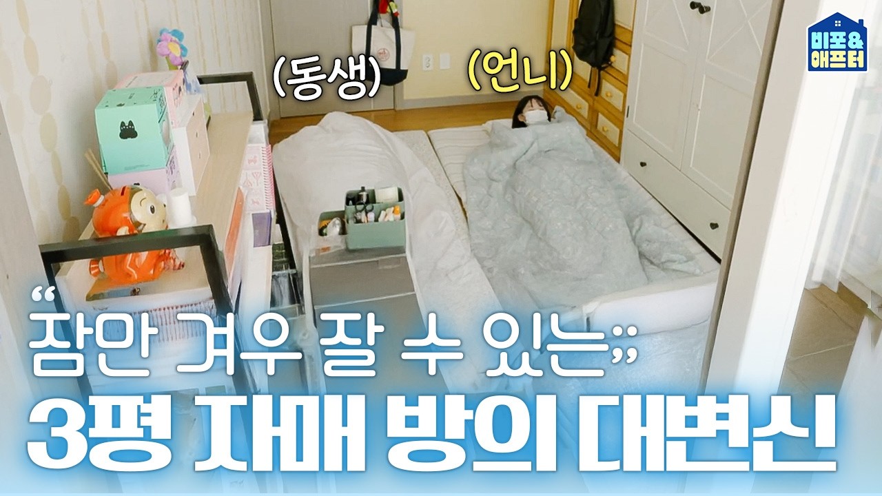 20년 넘게 한 방에서 지내지만 서로 다른 아이돌의 팬? 덕질존까지 제대로 꾸며드림 🧡💜  (Feat. 멜론) | 비포애프터 ep.77