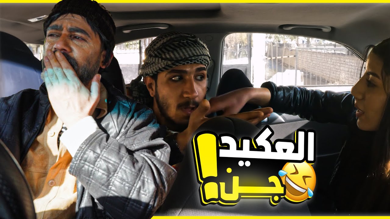 صبية جنت  لانو الشب تحرش فيا😳، و العكيد أكل قتلة بتكسي المجانين🤣