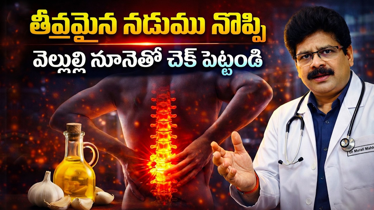 For Severe back pain, Garlic Oil. నడుము నొప్పి | వెల్లుల్లి నూనెతో చెక్ పెట్టండి #live