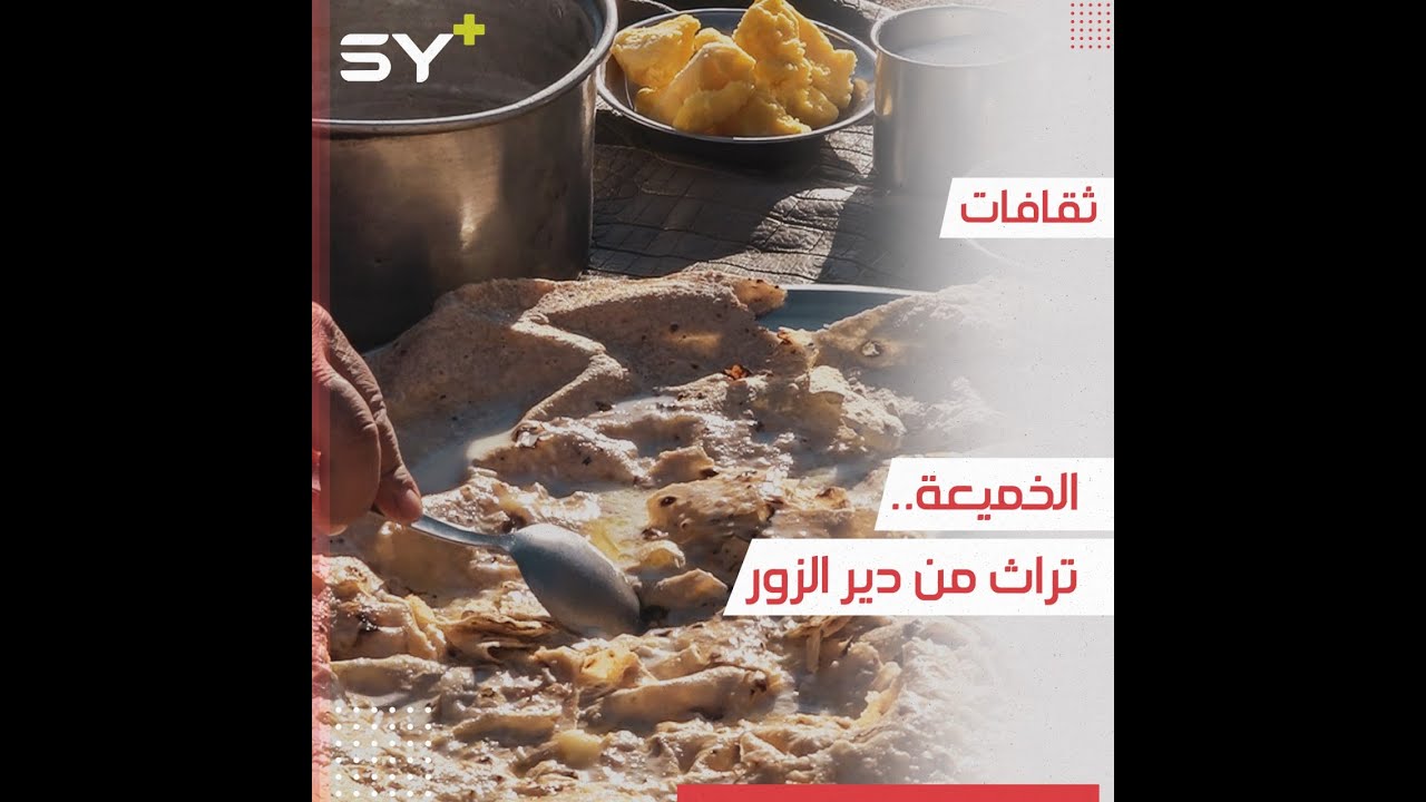 الخميعة أكلة شعبية قديمة يتوارثها الأجيال في ريف دير الزور.. تعرفوا عليها