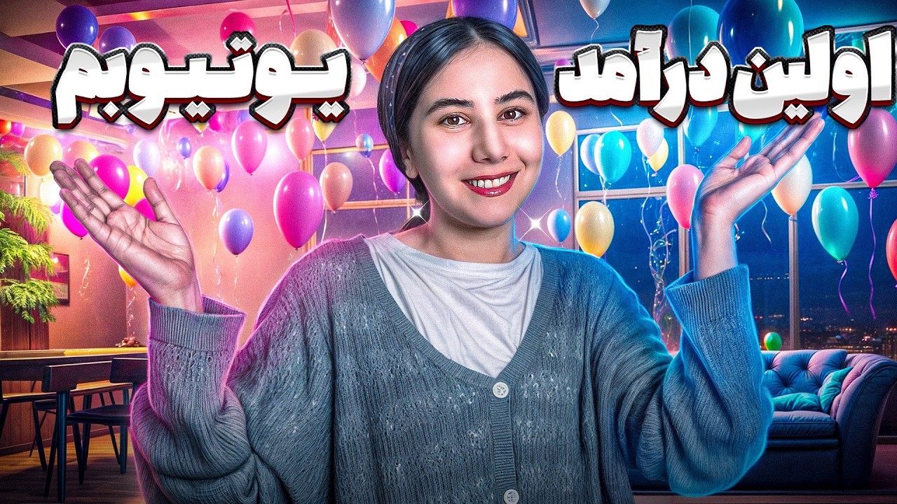 اولین درآمد من از یوتیوب ( چقدره؟🧐)