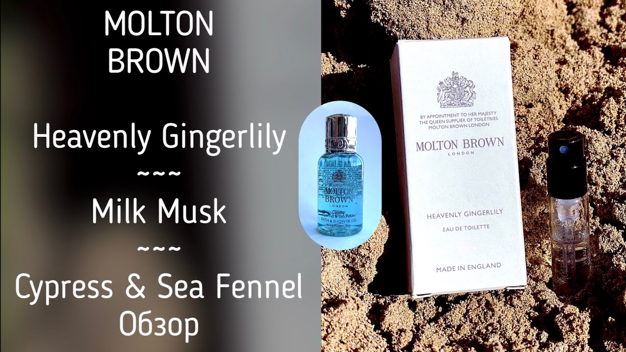 MOLTON BROWN Heavenly Gingerlily & Milk Musk | Coastal Cypress & Sea Fennel Shower gel bath обзор