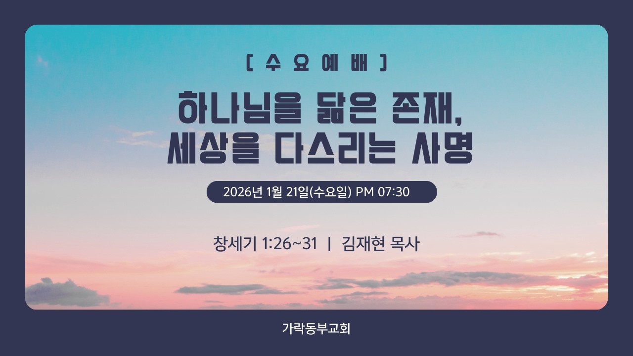 [가락동부교회] 2026.1.21 | 수요저녁예배