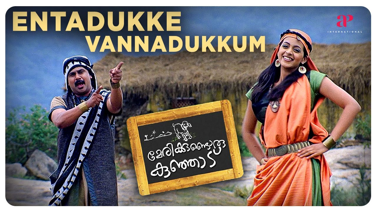 Entadukke Vannadukkum Video Song | Marykkundoru Kunjaadu | Dileep | Shankar Mahadevan | Rimi Tomy