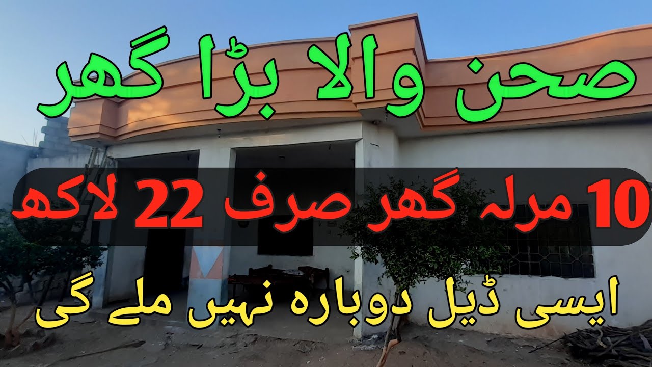صرف 22 لاکھ میں ||10 مرلہ شاندار گھر! ایسی آفر دوبارہ نہیں ملے گی! 