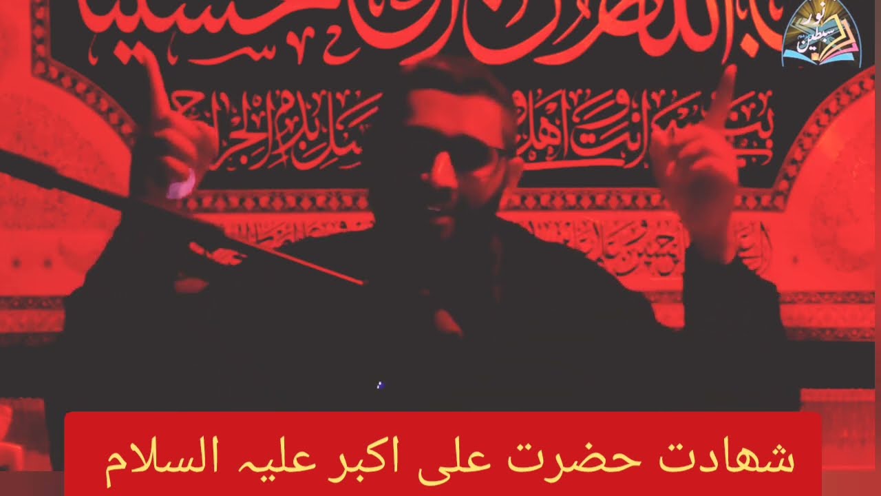 شھادت حضرت علی اکبر علیہ السلام