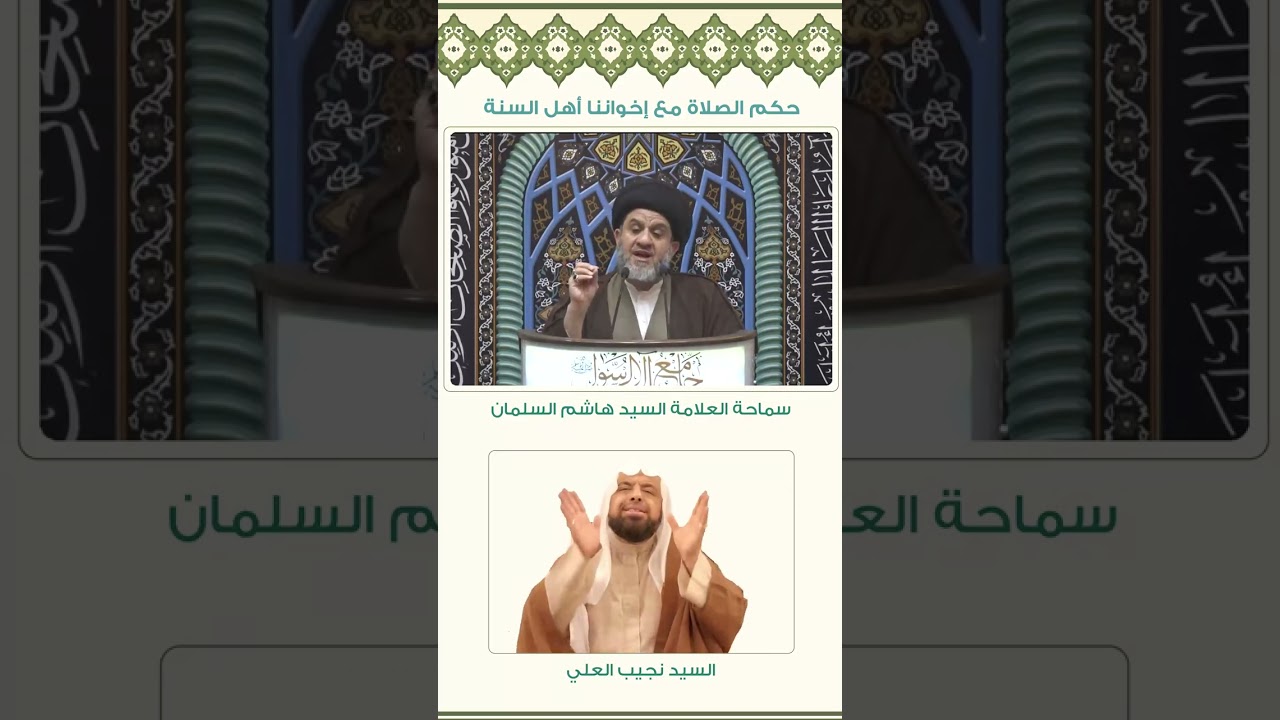 حكم الصلاة مع إخواننا أهل السنة لسماحة العلامة السيد هاشم السلمان