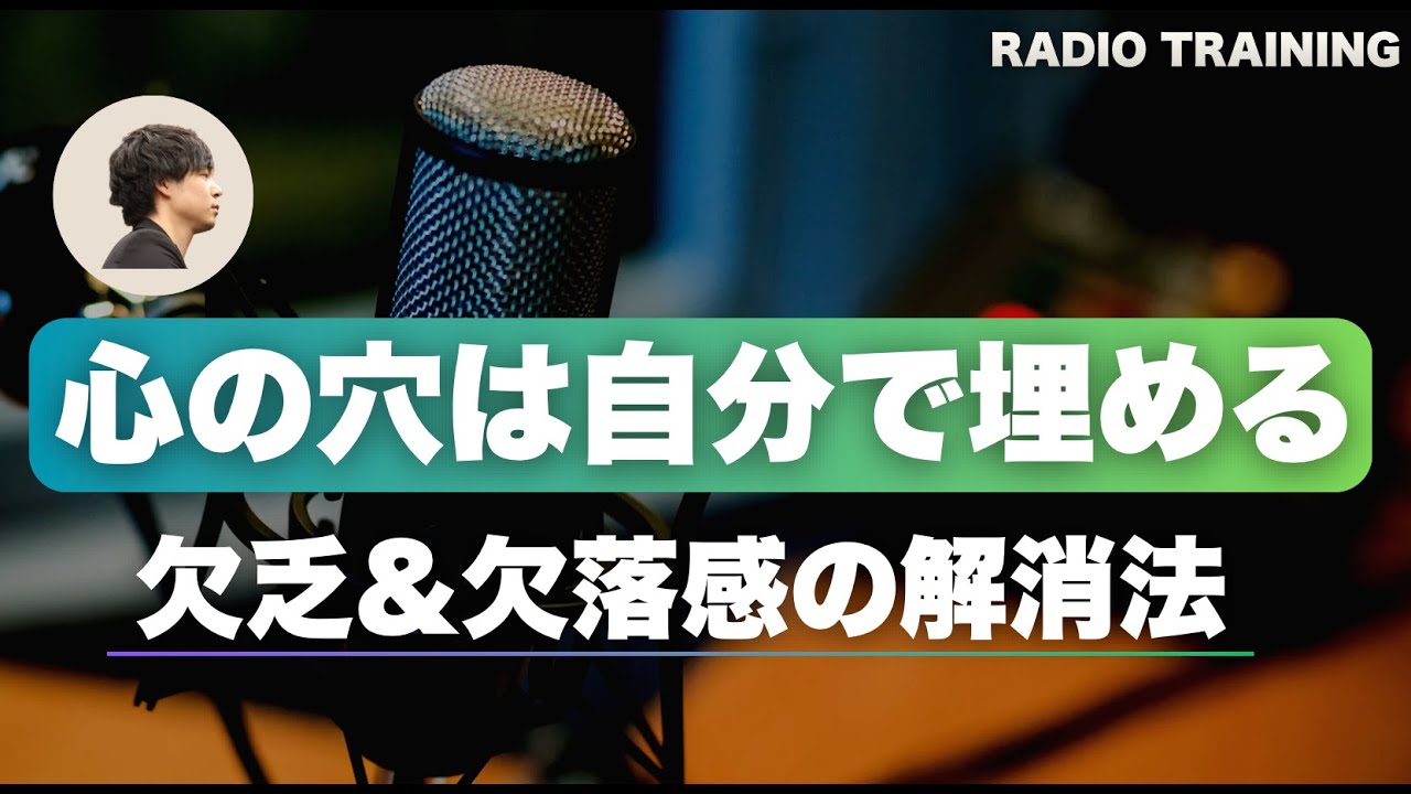 【心の穴は自分で埋める】欠乏感&欠落感を本気で解消するための実践トレーニング