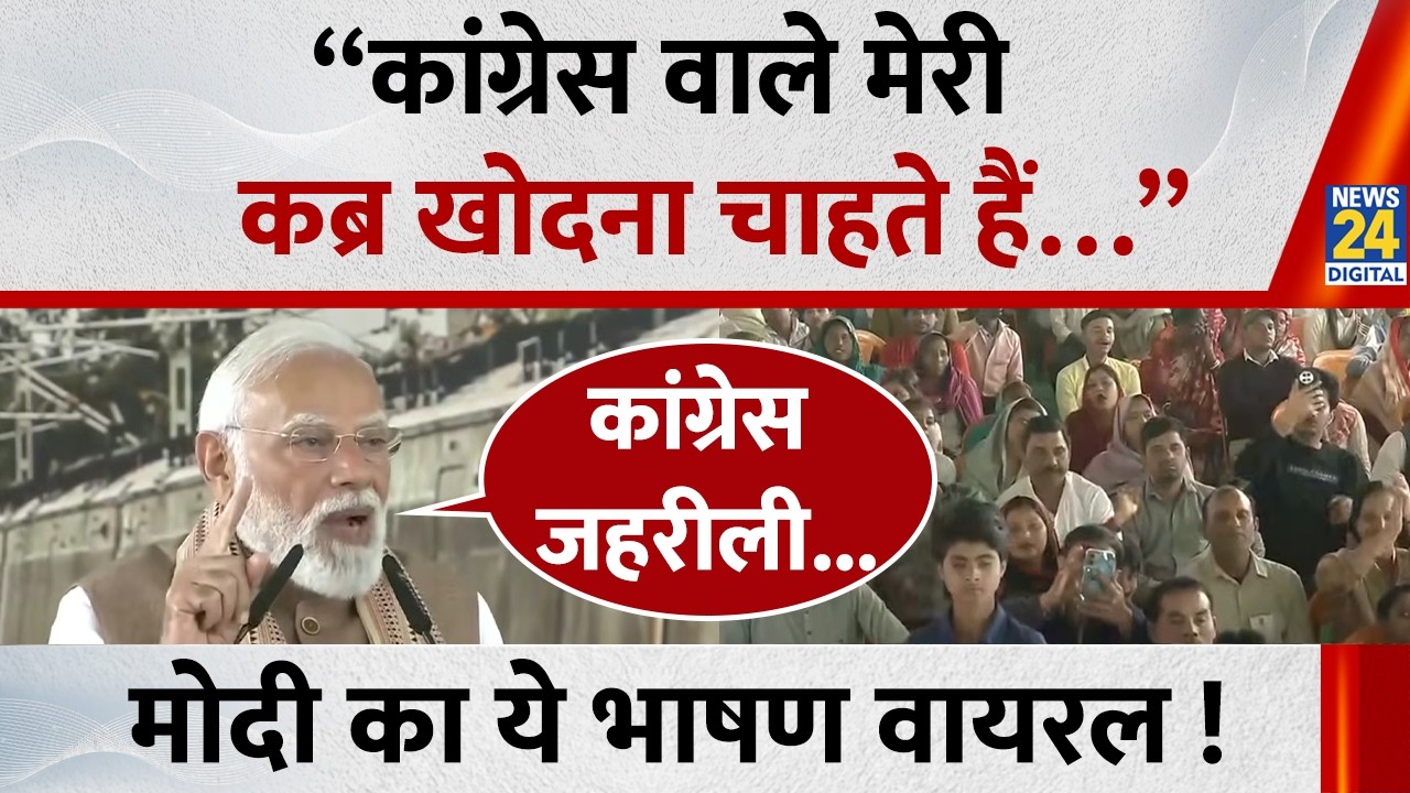 “कांग्रेस वाले मेरी कब्र खोदना चाहते हैं…” PM Modi का ये भाषण वायरल ! | Meerut | News 24