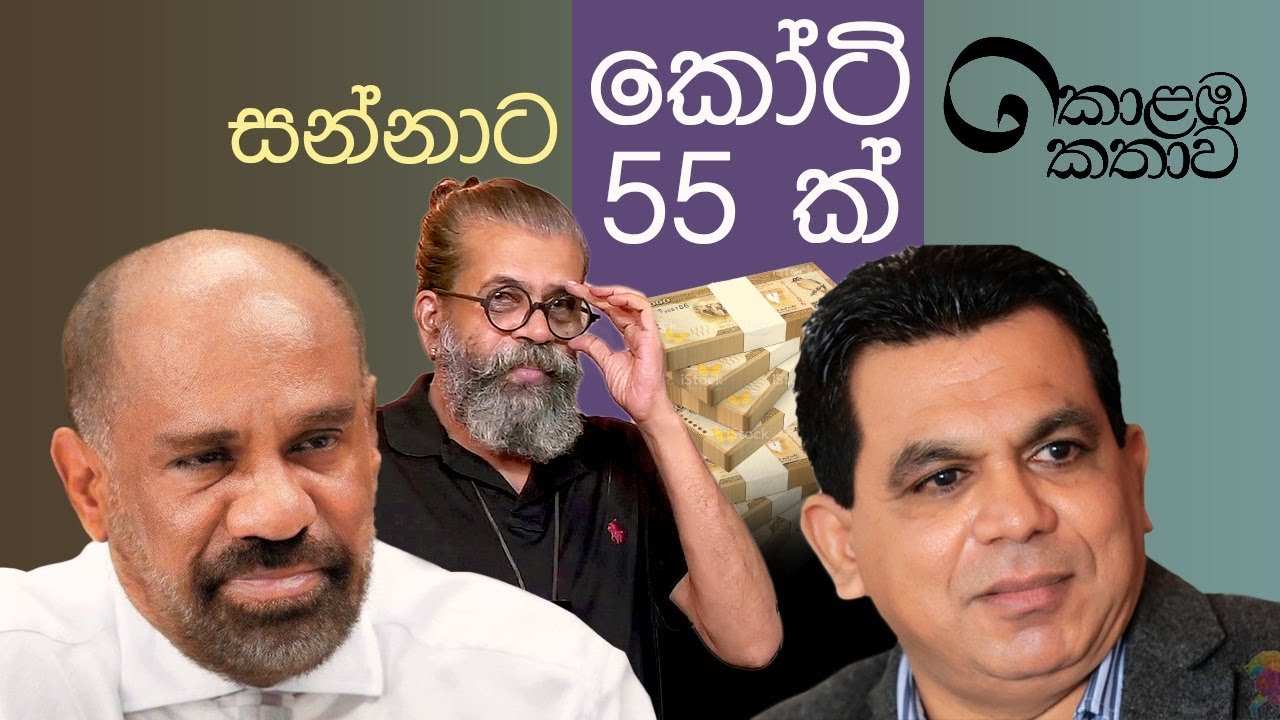 කොළඹ කතාව - ඡන්ද සහ සල්ලි කතා | Upul Shantha Sannasgala