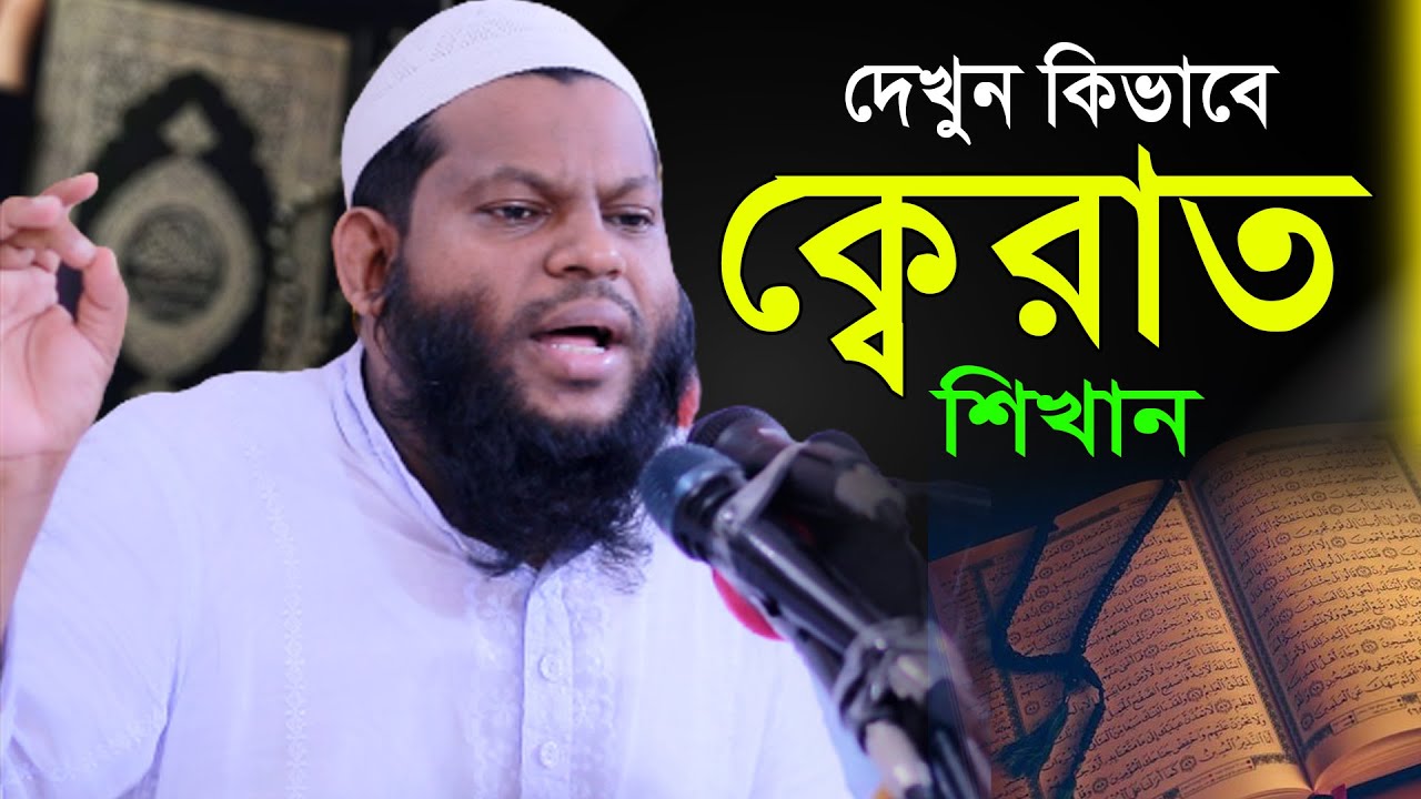 ক্বারী সাইদুল ইসলাম আসাদ কিভাবে ক্বেরাত শিখাচ্ছেন।। জানুন ক্বেরাতের সুর কয়টি। Qari Saidul Islam Asad
