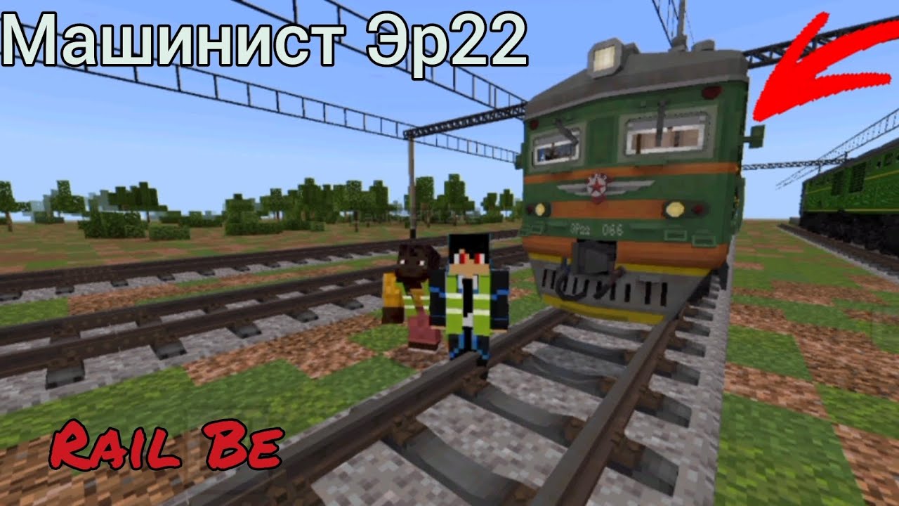 РАБОТАЮ МАШИНИСТОМ ЭР22 НА СЕРВЕРЕ Rail Be В МАЙНКРАФТЕ!!!