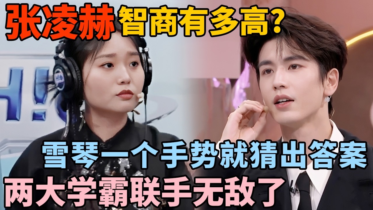 张凌赫的智商有多高? 李雪琴一个手势他就猜出答案, 两大学霸联手无敌了!｜综艺高能cut #张凌赫 #李雪琴