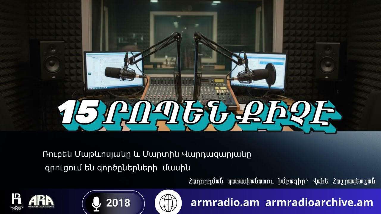 15 րոպեն քիչ է/ Ռուբեն Մաթևոսյանը և Մարտին Վարդազարյանը  զրուցում են գործըներների մասին /2018