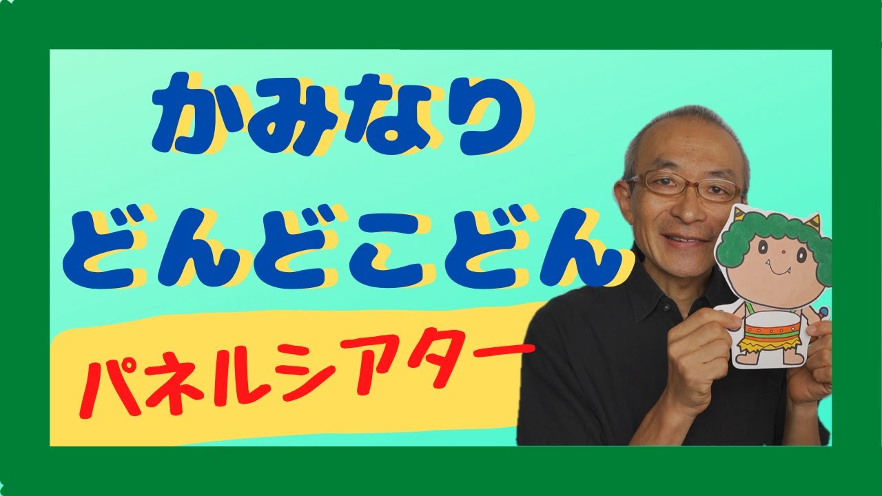 かみなりどんどこどん〜パネルシアター＜特別支援学校・音楽＞