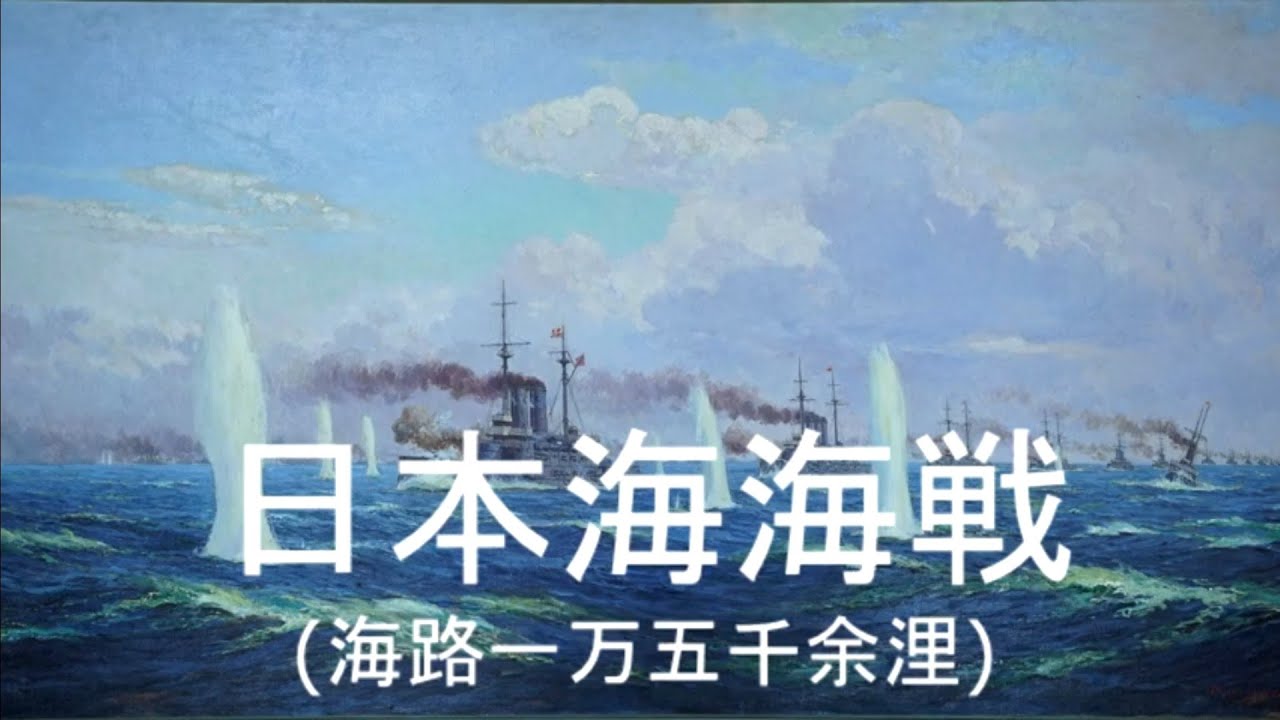 Battle of the Sea of Japan(Battle of Tsushima)/Nihonkai kaisen(日本海海戦)[+English translation]