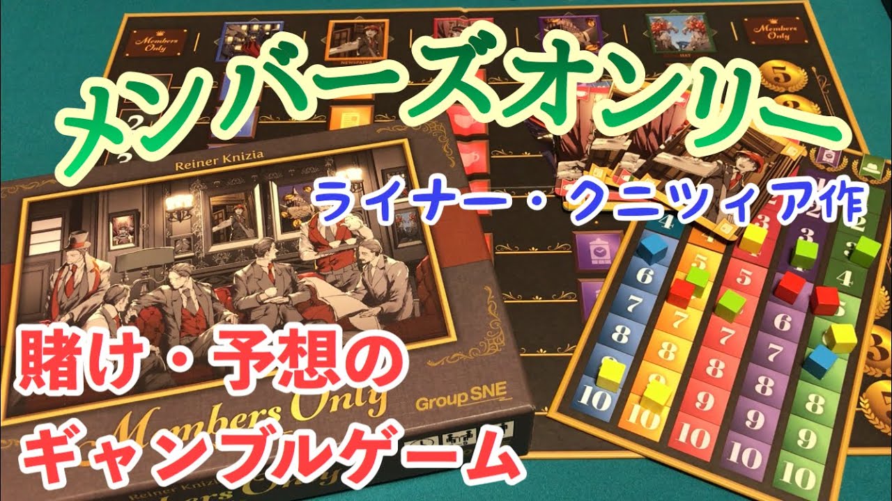フクハナのボードゲーム紹介：No.466『メンバーズオンリー』