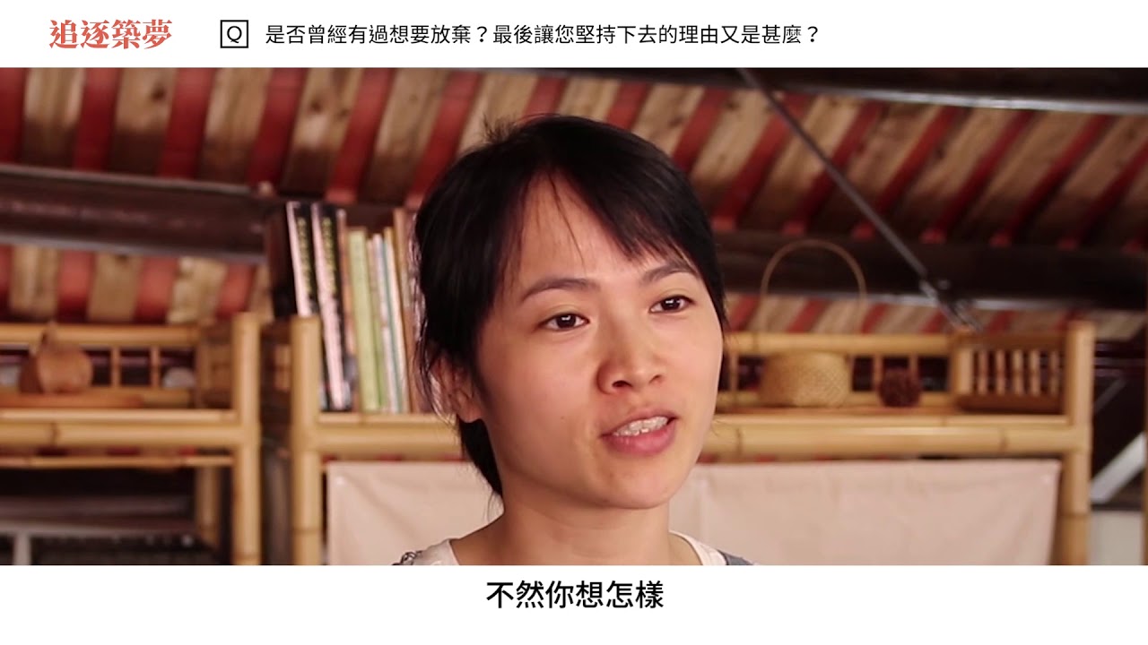 【追逐築夢】人物專訪 Ep.2 - 《竹工篇》阿笠竹工 Alibamboo
