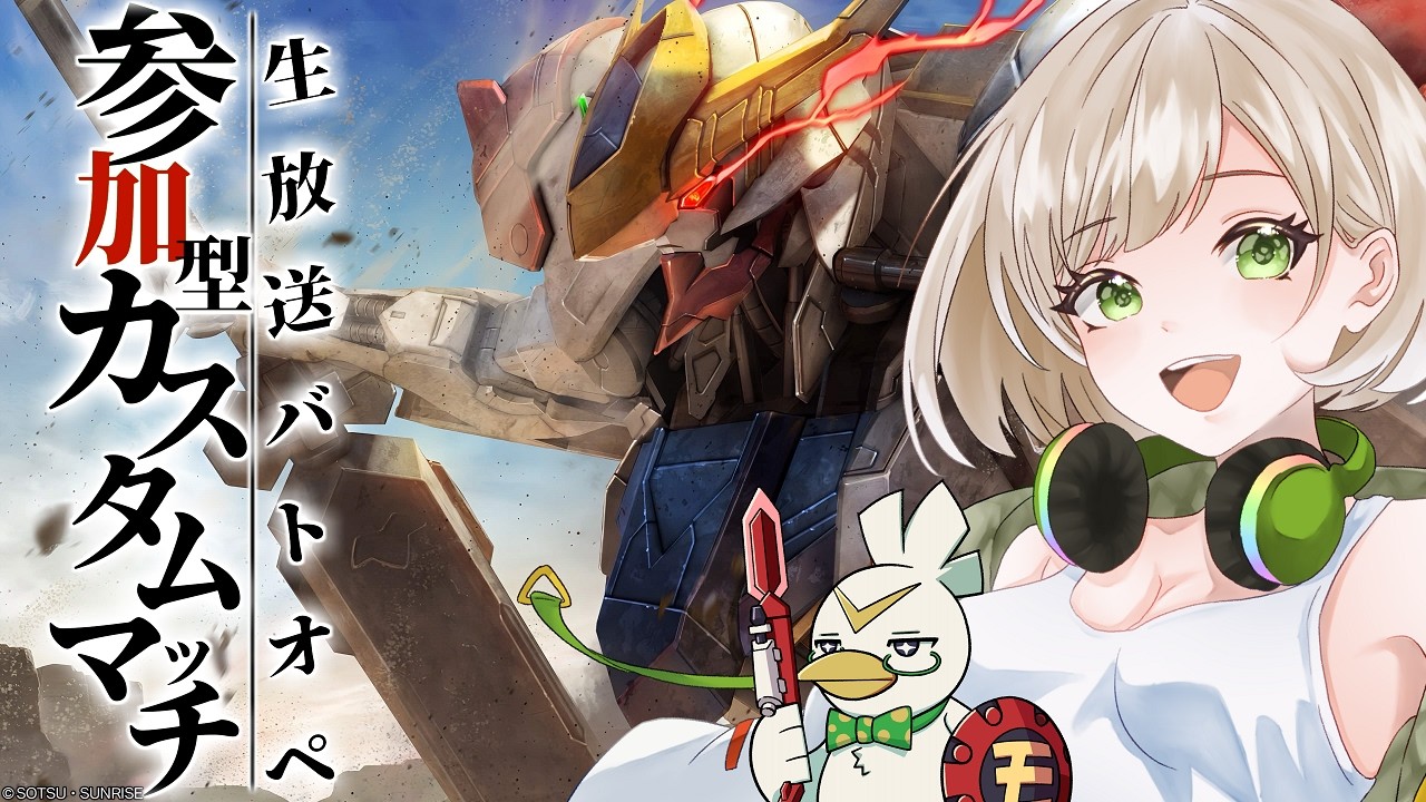 【バトオペ２/PS5】初見さんカモーン!!バルバトス…頂戴する!!【Vtuber/MOGE.Ch】952日目